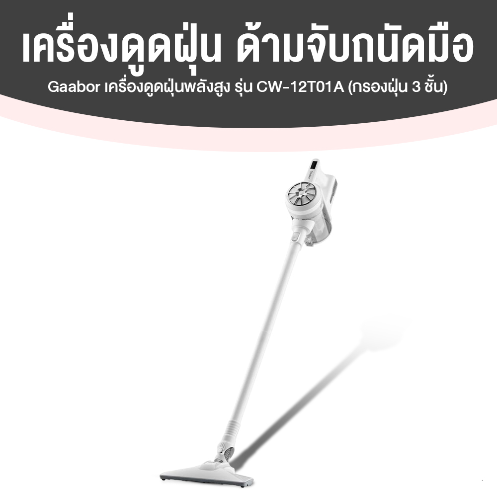 Gaabor เครื่องดูดฝุ่นทรงพลัง รุ่น CW-12T01A (สีขาว)