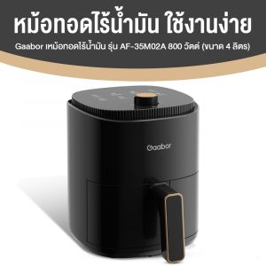 Gaabor หม้อทอดไร้น้ำมัน รุ่น AF-35M02A ความจุ 4 ลิตร (สีดำ)