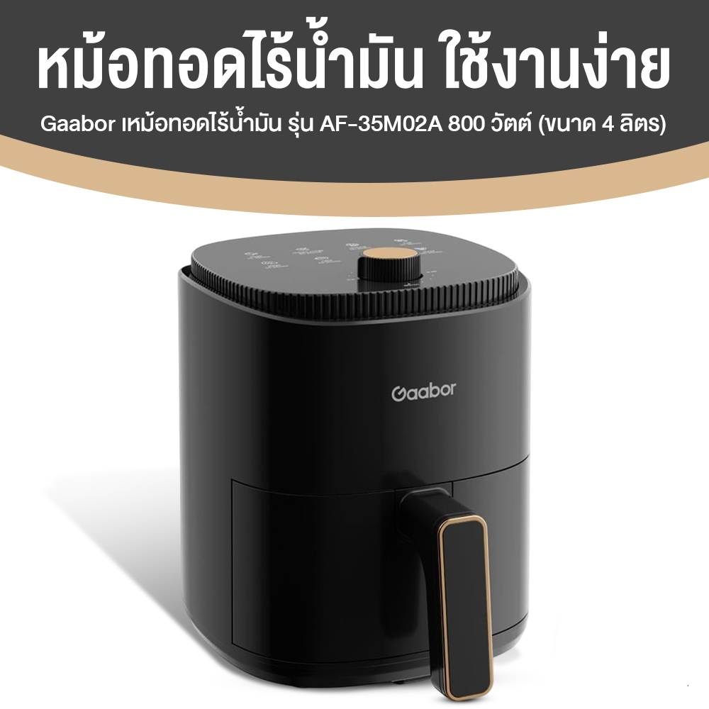 Gaabor หม้อทอดไร้น้ำมัน รุ่น AF-35M02A ความจุ 4 ลิตร (สีดำ)