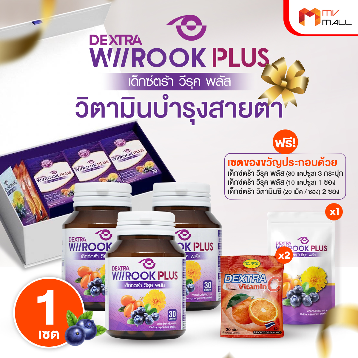 (Box Set) เด็กซ์ตร้า วีรุค พลัส (Dextra Wiirook Plus) อาหารเสริมสำหรับดูแลสายตา ขนาด 30 แคปซูล จำนวน 3 กระปุก - Image 2