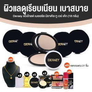 เดอเอ้ แป้งกันแก่ (Deraey Gold Natural Miracle Two Way Cake) ขนาด 18 กรัม จำนวน 5 ตลับ