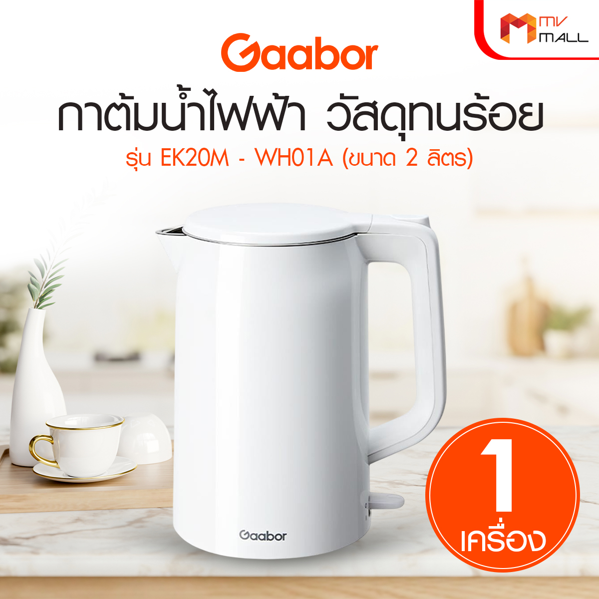 Gaabor กาต้มน้ำไฟฟ้า รุ่น EK20M-WH01A ขนาด 2 ลิตร (สีขาว) - Image 2