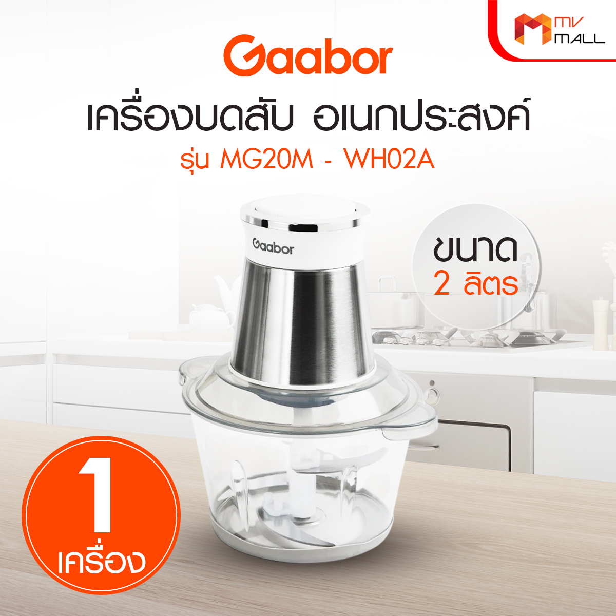 Gaabor เครื่องบดอาหาร รุ่น MG20M-WH02A ความจุ 2 ลิตร (สีขาว) - Image 2