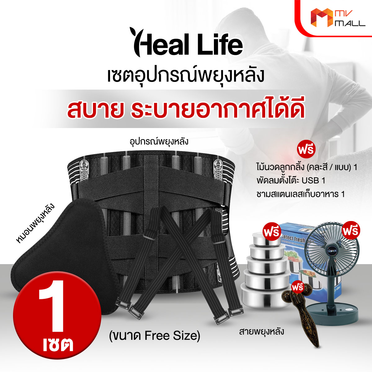 Heal Life เซตอุปกรณ์พยุงหลัง (เซตใหม่) - Image 2