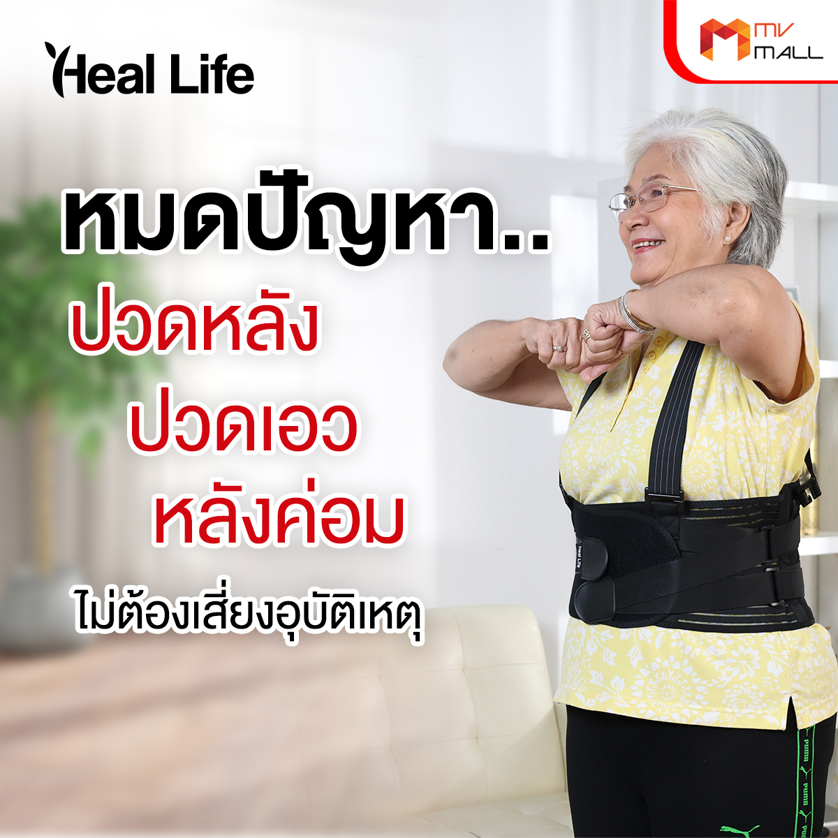 Heal Life เซตอุปกรณ์พยุงหลัง (เซตใหม่) - Image 4