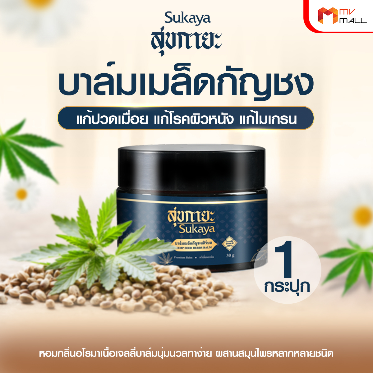 Sukaya สุขกายะ บาล์มเมล็ดกัญชง สูตรตำรับโบราณ สารสกัดธรรมชาติ 100% ขนาด 30 กรัม - Image 2