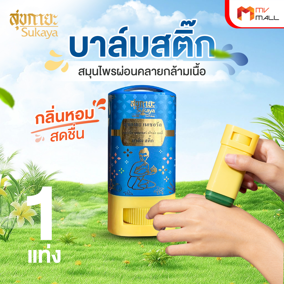 Sukaya สุขกายะ บาล์มสติ๊ก สมุนไพรบรรเทาปวดอัดแท่งสูตรเข้มข้น - Image 2