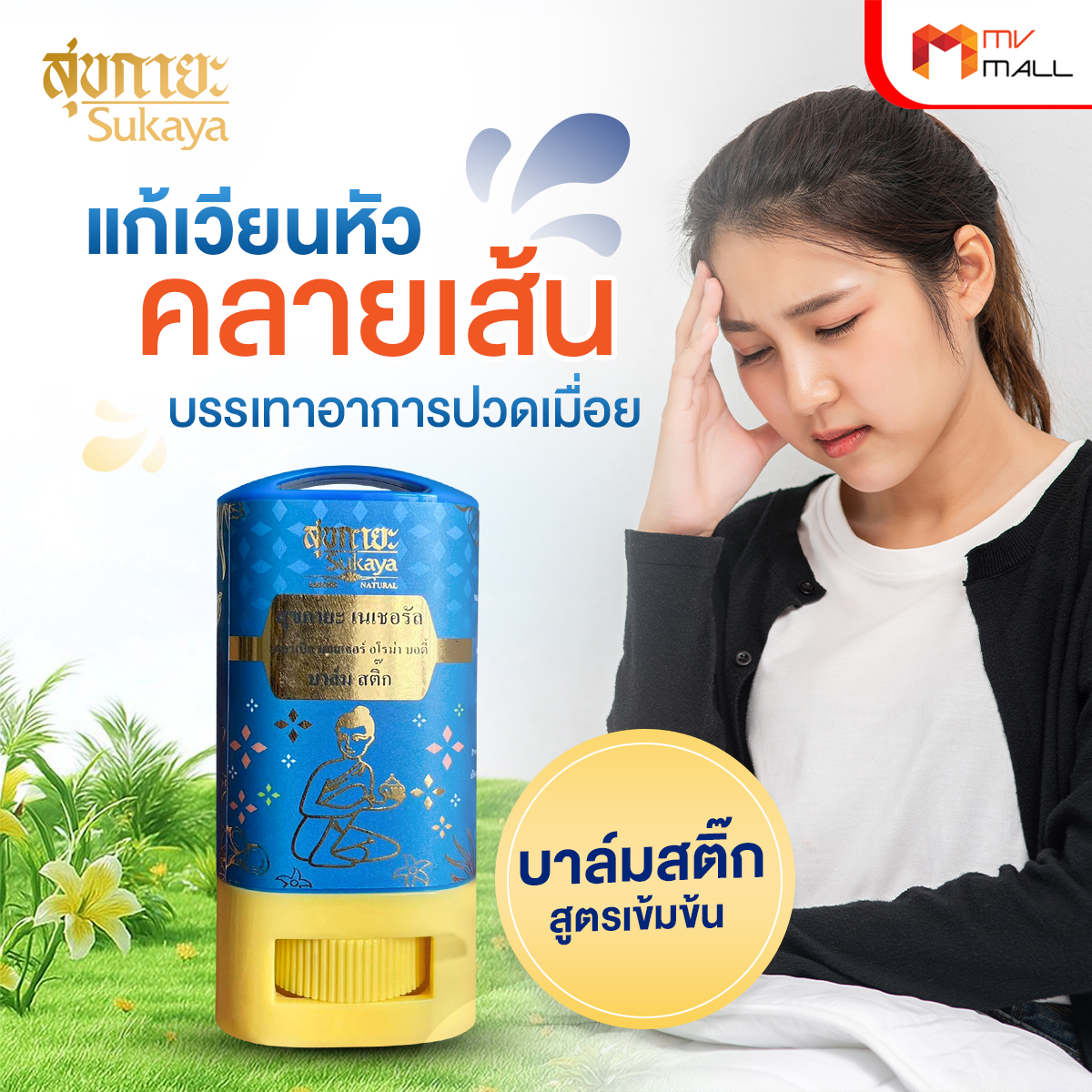 Sukaya สุขกายะ บาล์มสติ๊ก สมุนไพรบรรเทาปวดอัดแท่งสูตรเข้มข้น - Image 4