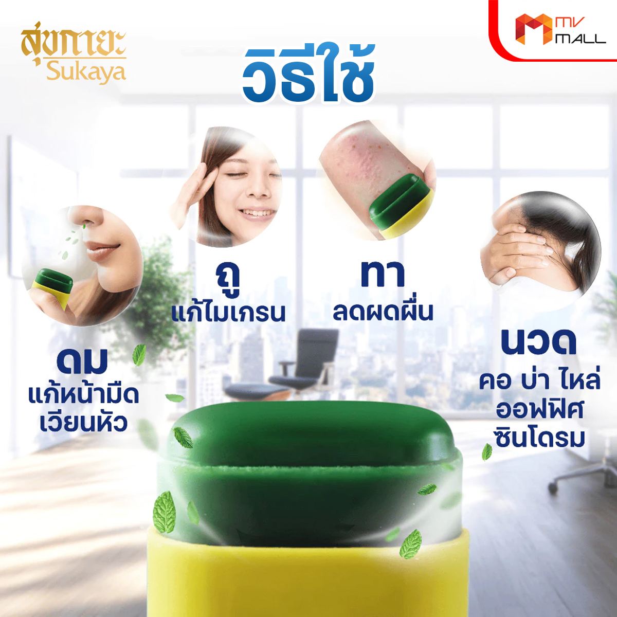 Sukaya สุขกายะ บาล์มสติ๊ก สมุนไพรบรรเทาปวดอัดแท่งสูตรเข้มข้น - Image 5