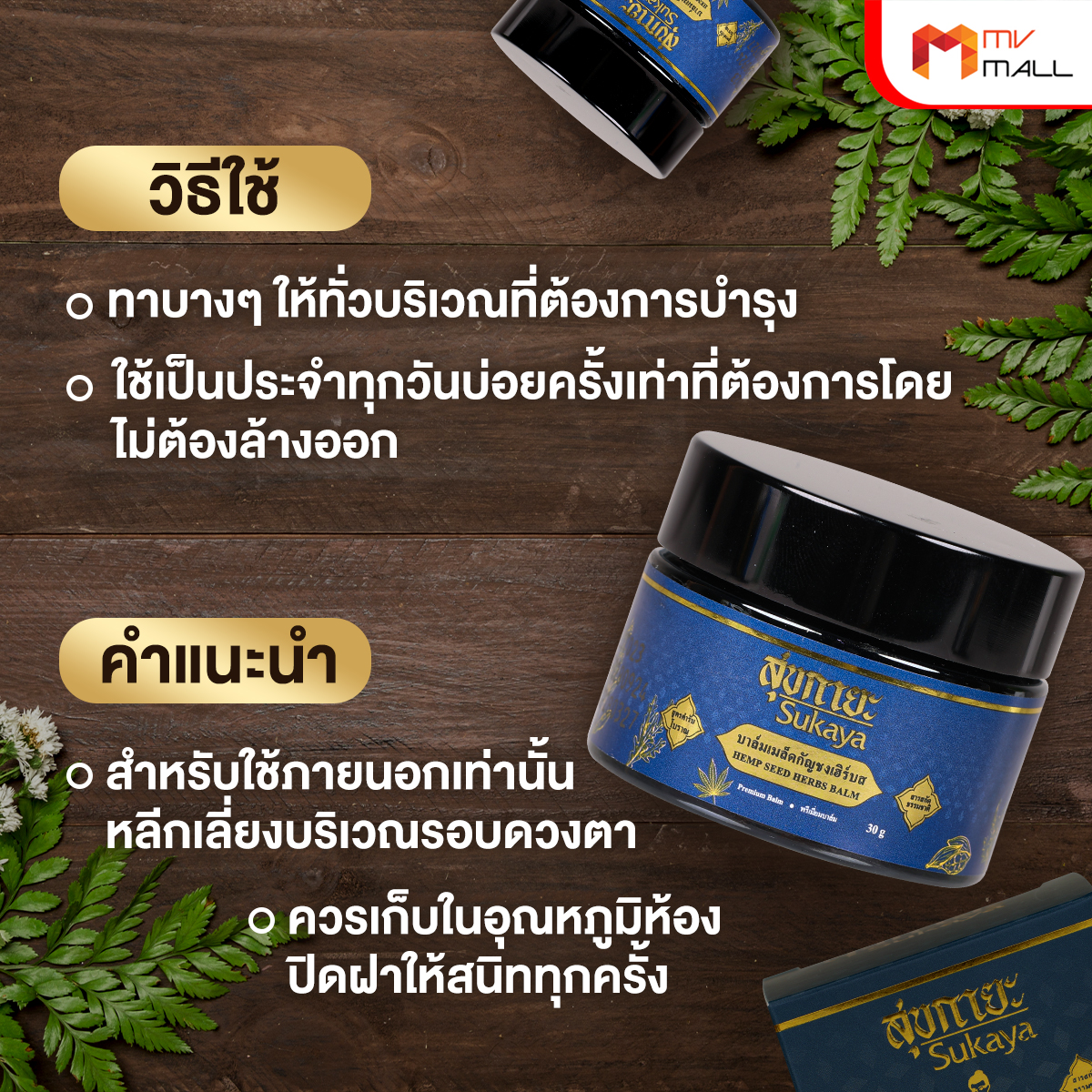 Sukaya สุขกายะ บาล์มสมุนไพร สูตรตำรับโบราณ สารสกัดธรรมชาติ 100% ขนาด 12 กรัม จำนวน 8 กระปุก - Image 4