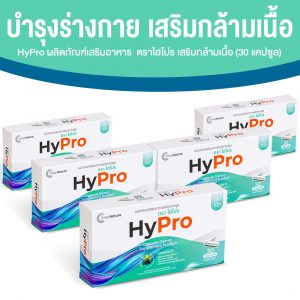 HyPro เสริมสร้างมวลกล้ามเนื้อ บํารุงร่างกาย และชะลอการเสื่อมของกล้ามเนื้อ ขนาด 30 แคปซูล จำนวน 5 กล่อง