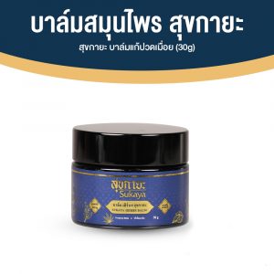 Sukaya สุขกายะ บาล์มเมล็ดกัญชง สูตรตำรับโบราณ สารสกัดธรรมชาติ 100% ขนาด 30 กรัม