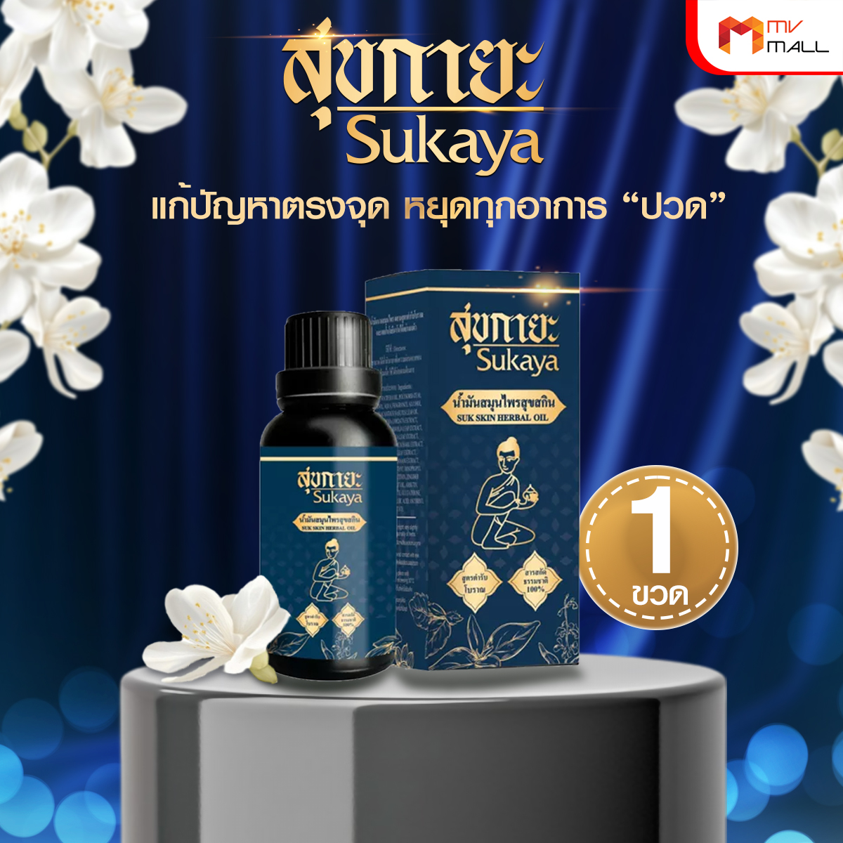 Sukaya สุขกายะ ยานวดคลายเส้น กลิ่นกาสะลอง ตำรับ “วัดโพธิ์” ขนาด 30 ml. - Image 2
