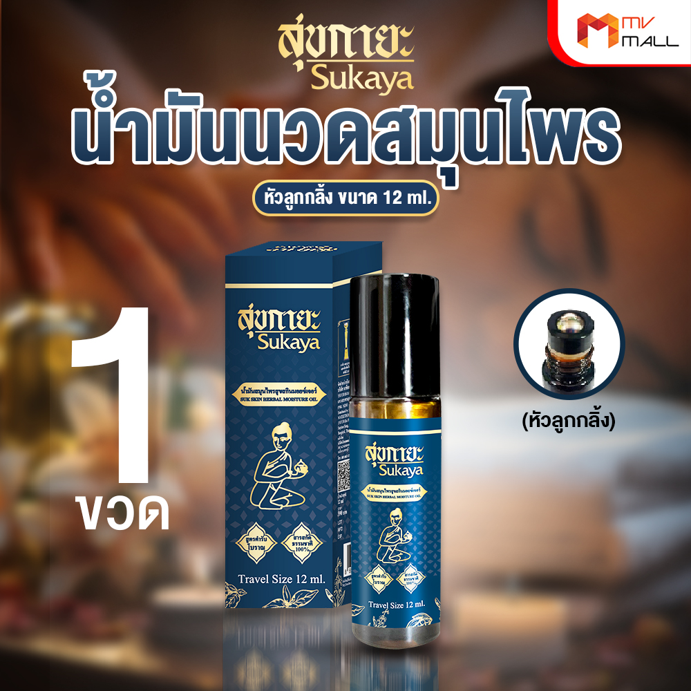 Sukaya สุขกายะ ยานวดคลายเส้น กลิ่นกาสะลอง ตำรับ “วัดโพธิ์” ขนาด 12 ml. - Image 2