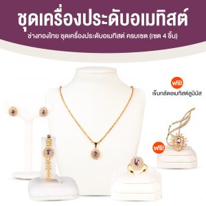 ชุดจี้อเมทิสต์แท้ล้อมเพชรสวิส (ช่างทองไทย)