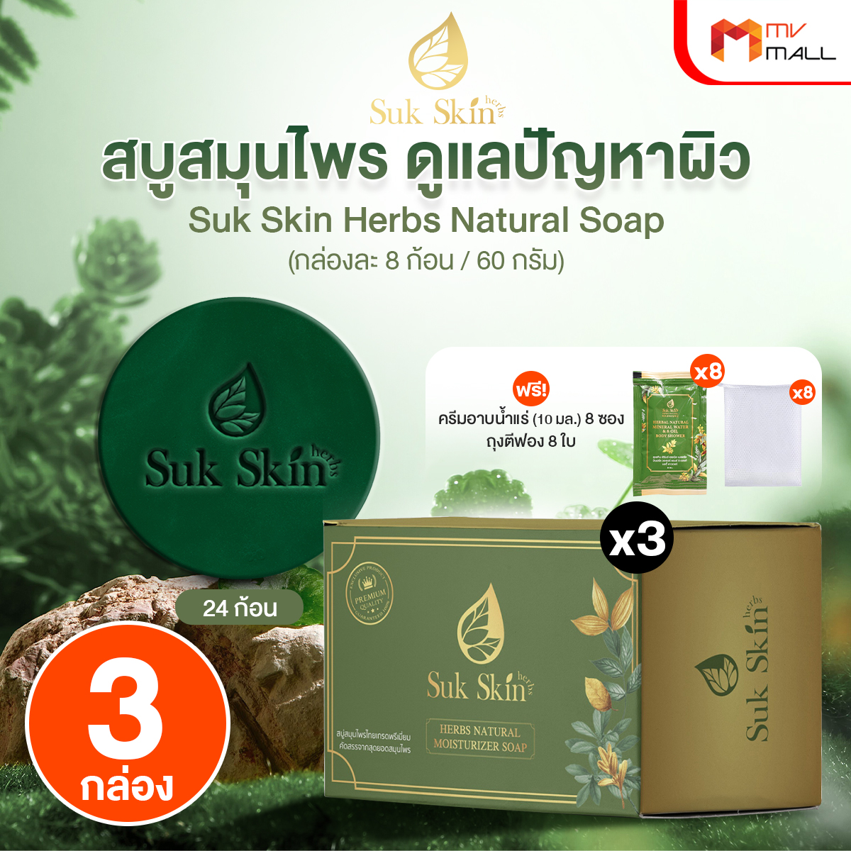 (โปรปังปี 2026) Suk Skin สุขสกิน สบู่สมุนไพร ขนาด 60 กรัม จำนวน 24 ก้อน - Image 2