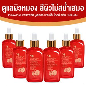 แพรวพลัส บูสเตอร์ (PraewPlus Booster 3 Ginseng) ลดเลือนริ้วรอยด้วย คอลลาเจนทองคำ ขนาด 100 ml. จำนวน 6 ขวด