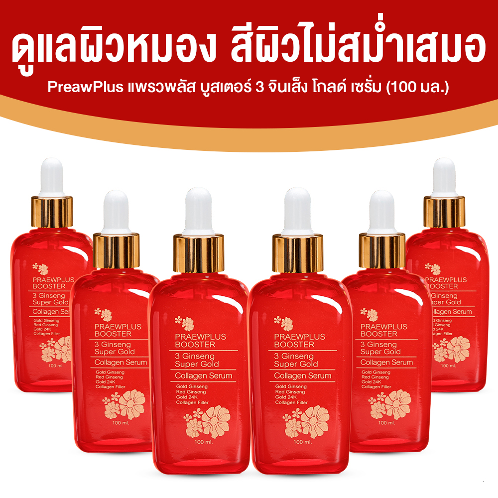 แพรวพลัส บูสเตอร์ (PraewPlus Booster 3 Ginseng) ลดเลือนริ้วรอยด้วย คอลลาเจนทองคำ ขนาด 100 ml. จำนวน 6 ขวด