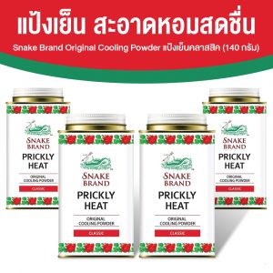 ตรางู Prickly Heat Cooling Powder แป้งเย็น กลิ่น Classic ขนาด 140 กรัม จำนวน 4 กระป๋อง