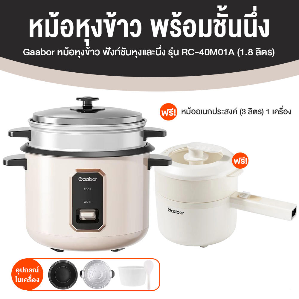 Gaabor หม้อหุงข้าว 1.8 ลิตร รุ่น RC-40M01A (สีครีม)