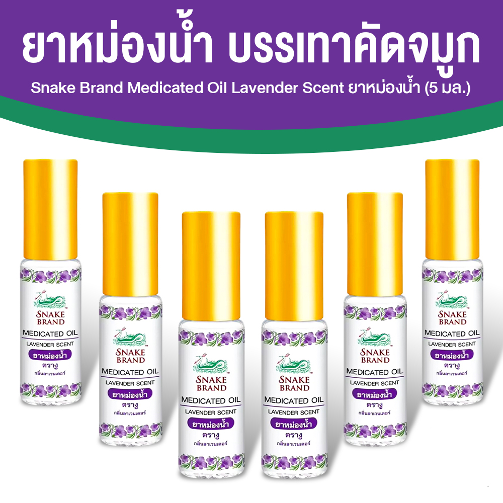 ตรางู Medicated Oil ยาหม่องน้ำ กลิ่น Relaxing ขนาด 5 ml. จำนวน 6 ขวด