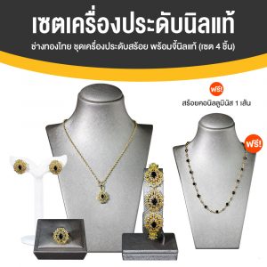 ชุดนิลแท้ ล้อมเพชรสวิส พร้อมของแถม (ช่างทองไทย)