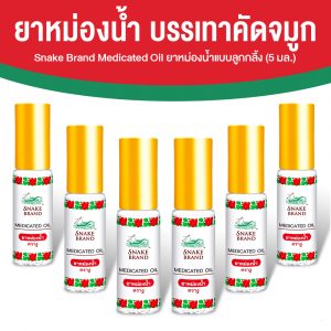 ตรางู Medicated Oil ยาหม่องน้ำ กลิ่น Classic ขนาด 5 ml. จำนวน 6 ขวด