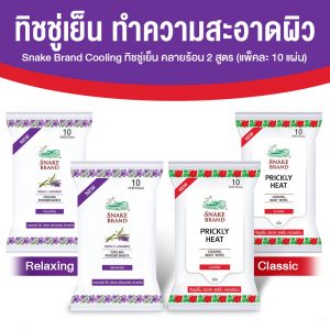 ตรางู Cooling Body Wipes ทิชชู่เย็น กลิ่น Classic ขนาด 10 แผ่น จำนวน 2 แพค + กลิ่น Relaxing ขนาด 10 แผ่น จำนวน 2 แพค