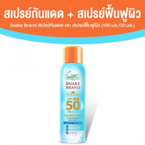 ตรางู Cooling Spray Sun Protection SPF 50 PA++++ สเปรย์กันแดด สูตรเย็น สำหรับผิวกาย ขนาด 100 ml.