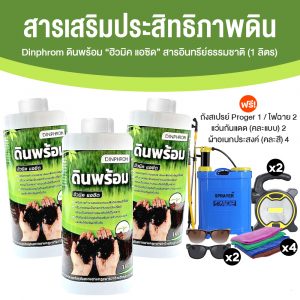 ดินพร้อม สารอินทรีย์ธรรมชาติ ช่วยปรับโครงสร้างของดินให้เหมาะสมกับพืช 3 ขวด