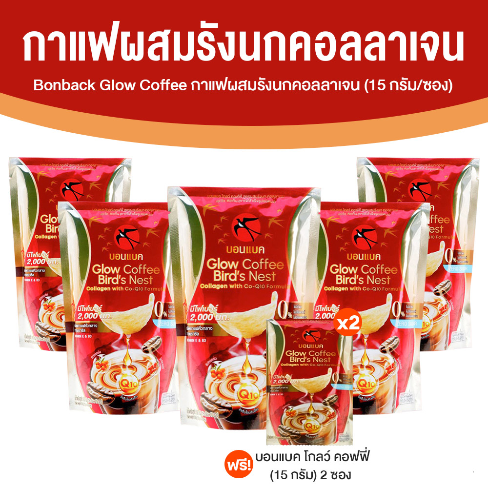 Bonback Glow Coffee กาแฟผสมรังนกคอลลาเจน ขนาด 10 ซอง จำนวน 5 แพค