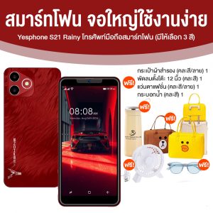 Yesphone S21 Rainy หน่วยความจําขนาดใหญ่ในราคาจับต้องได้ (มีให้เลือก 3 สี)