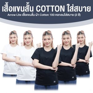 Arrow Lite เสื้อคอกลม แขนสั้น ผ้าคอตตอน 100% สีดำ จำนวน 3 ตัว + สีขาว จำนวน 2 ตัว