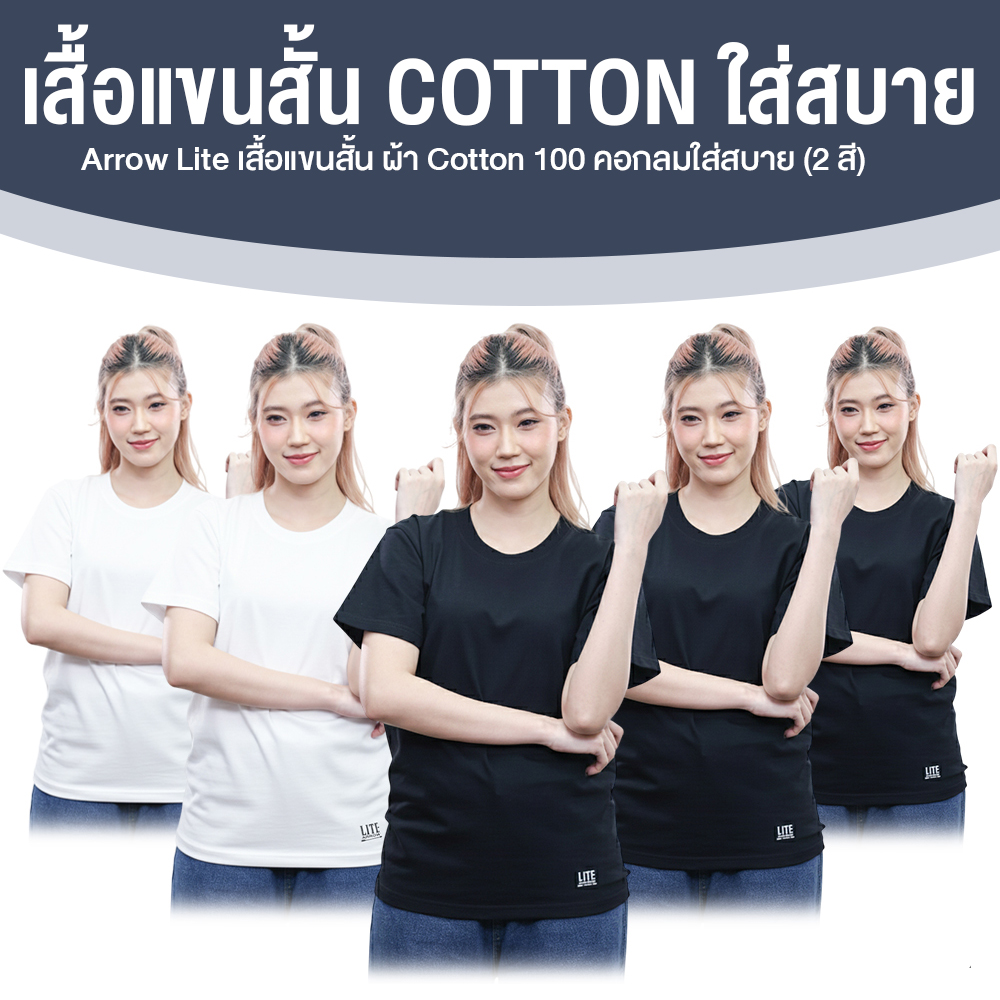 Arrow Lite เสื้อคอกลม แขนสั้น ผ้าคอตตอน 100% สีดำ จำนวน 3 ตัว + สีขาว จำนวน 2 ตัว