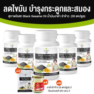 สุภาพโอสถ Black Sesame Oil สารสกัดน้ำมันงาดำ และน้ำมันรำข้าว ขนาด 30 แคปซูล จำนวน 5 กระปุก