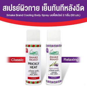 ตรางู Cooling Body Spray สเปรย์สูตรเย็น เย็นทันทีหลังฉีด กลิ่น Classic + กลิ่น Relaxing ขนาด 50 ml.