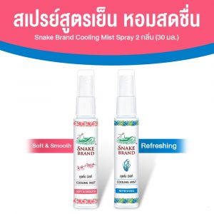 ตรางู Cooling Mist สเปรย์เย็น ขนาดพกพา เย็นทันทีหลังฉีด กลิ่น Soft&Smooth + กลิ่น Refreshing ขนาด 30 ml.
