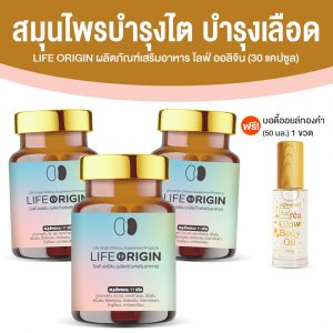 ไลฟ์ ออริจิ้น (Life Origin) สมุนไพรบำรุงไต บำรุงหัวใจ บำรุงเลือด ขนาด 30 แคปซูล จำนวน 3 กระปุก