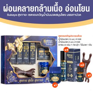 (Box Set) Sukaya สุขกายะ ยานวดคลายเส้น กลิ่นกาสะลอง ตำรับ “วัดโพธิ์” จำนวน 2 เซต