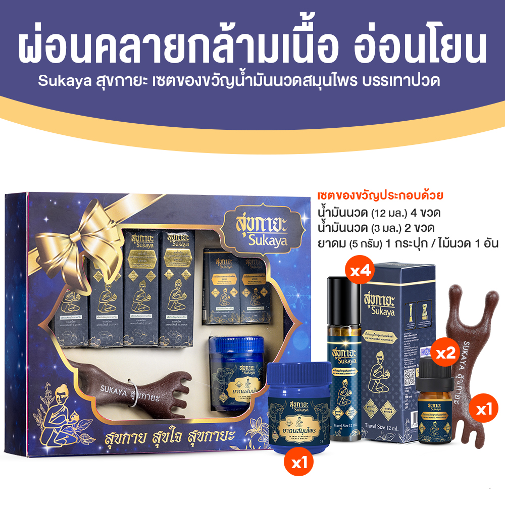 (Box Set) Sukaya สุขกายะ ยานวดคลายเส้น กลิ่นกาสะลอง ตำรับ “วัดโพธิ์” จำนวน 2 เซต