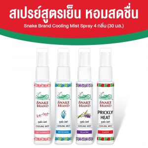 ตรางู Cooling Mist สเปรย์เย็น ขนาดพกพา เย็นทันทีหลังฉีด 4 กลิ่น ขนาด 30 ml. จำนวน 4 ขวด