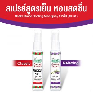 ตรางู Cooling Mist สเปรย์เย็น ขนาดพกพา เย็นทันทีหลังฉีด กลิ่น Classic + กลิ่น Relaxing ขนาด 30 ml.