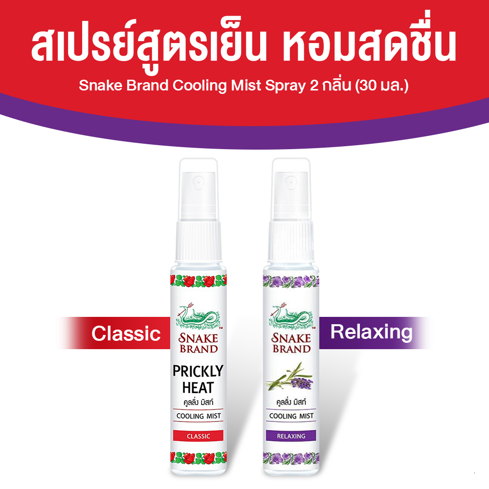 ตรางู Cooling Mist สเปรย์เย็น ขนาดพกพา เย็นทันทีหลังฉีด กลิ่น Classic + กลิ่น Relaxing ขนาด 30 ml.