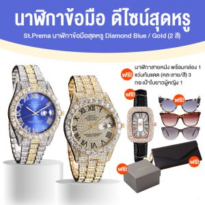 St.Prema นาฬิกาข้อมือสุดหรู Daimond Blue + Daimond Gold