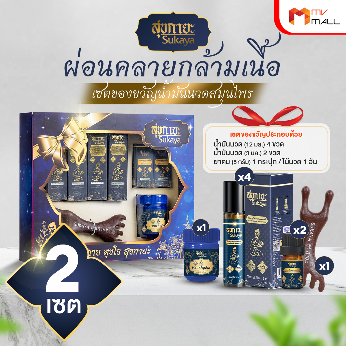 (Box Set) Sukaya สุขกายะ ยานวดคลายเส้น กลิ่นกาสะลอง ตำรับ “วัดโพธิ์” จำนวน 2 เซต - Image 2