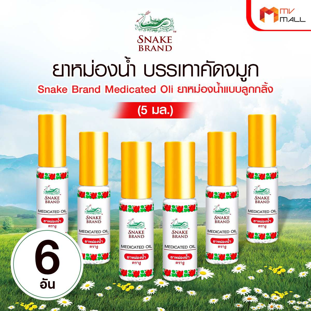 ตรางู Medicated Oil ยาหม่องน้ำ กลิ่น Classic ขนาด 5 ml. จำนวน 6 ขวด - Image 2