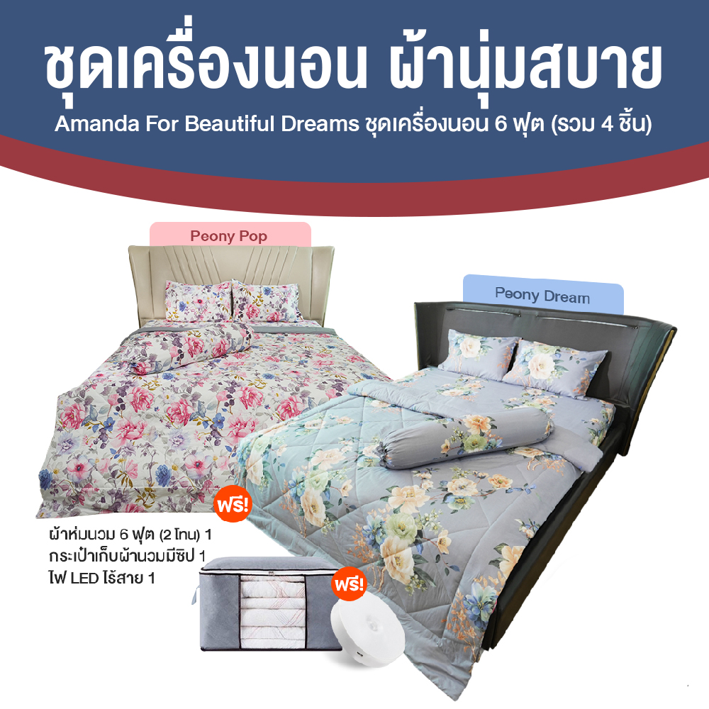 ชุดผ้าปูที่นอน Amanda Peony Elegant ขนาด 6 ฟุต 2 เซต 2 ลาย