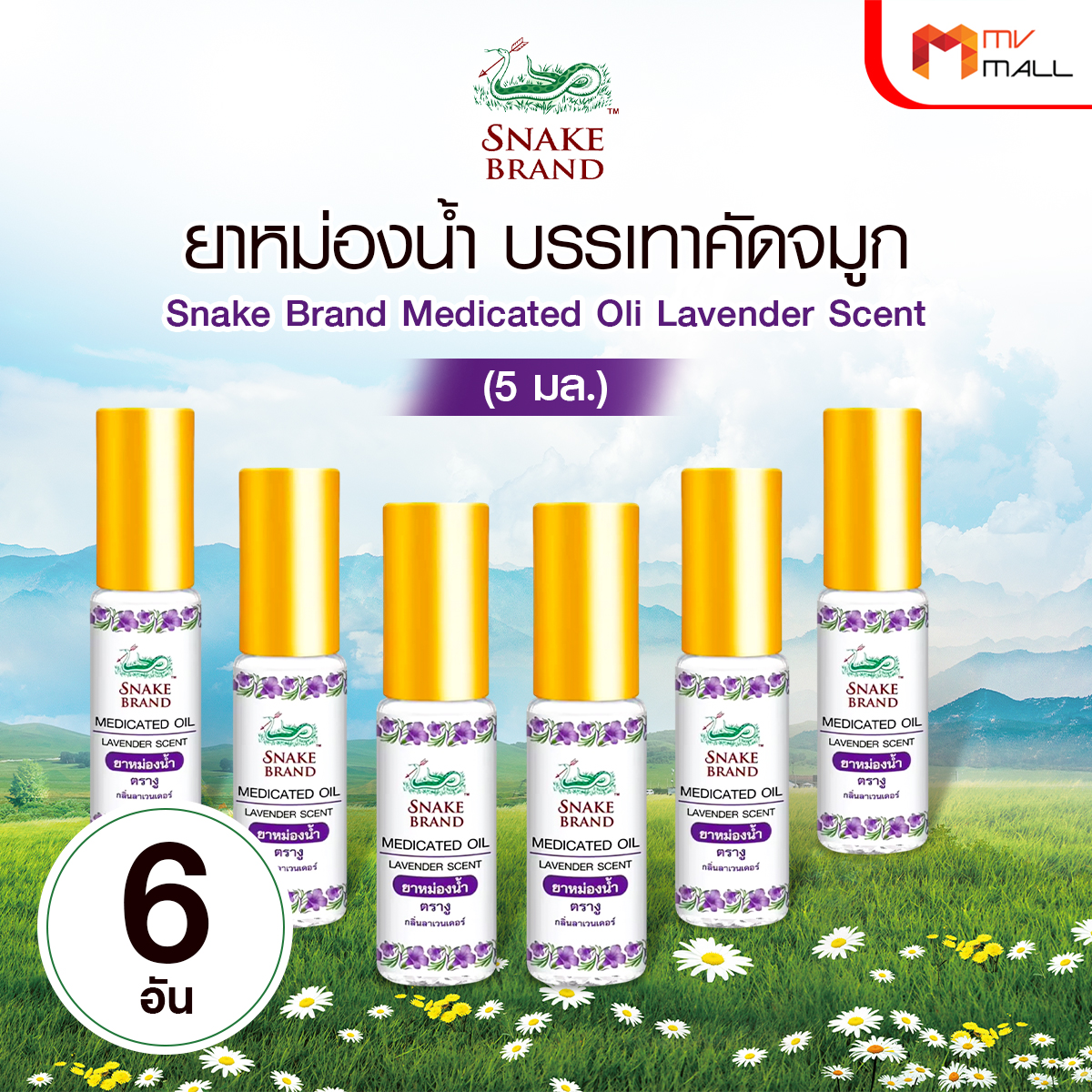 ตรางู Medicated Oil ยาหม่องน้ำ กลิ่น Relaxing ขนาด 5 ml. จำนวน 6 ขวด - Image 2