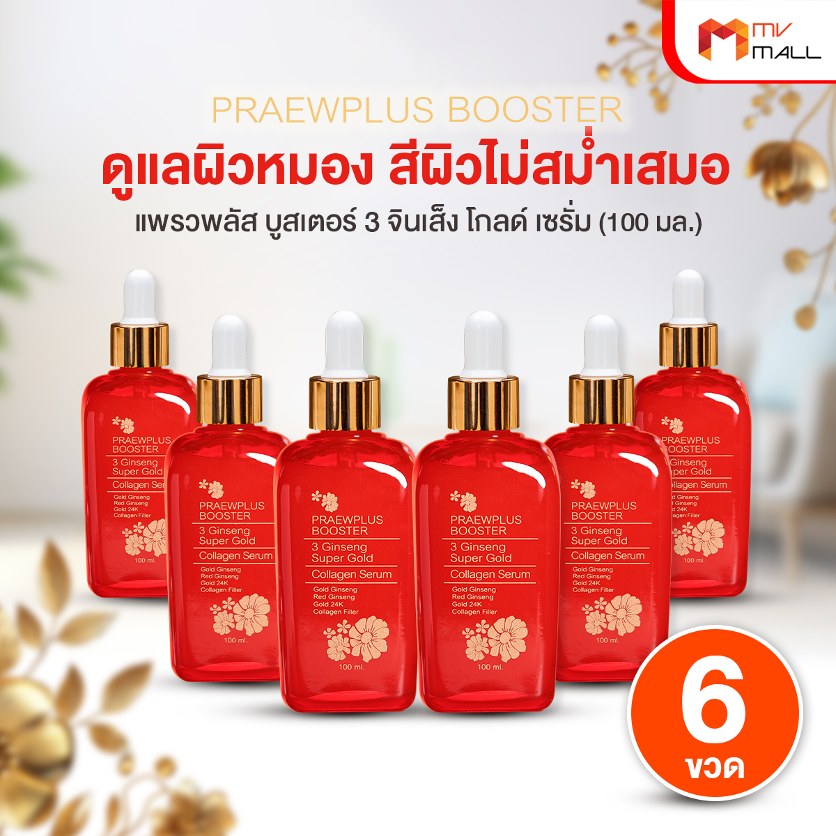 แพรวพลัส บูสเตอร์ (PraewPlus Booster 3 Ginseng) ลดเลือนริ้วรอยด้วย คอลลาเจนทองคำ ขนาด 100 ml. จำนวน 6 ขวด - Image 2