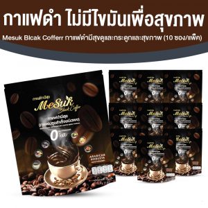 Mesuk กาแฟดำเพื่อสุขภาพ สูตรไม่มีน้ำตาล ขนาด 10 ซอง จำนวน 10 แพค